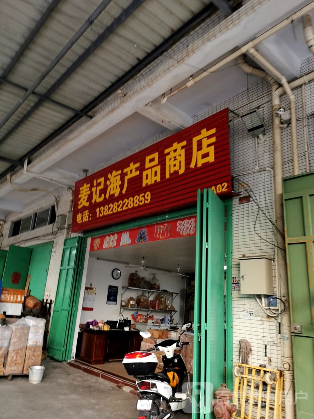麦记海产品商店