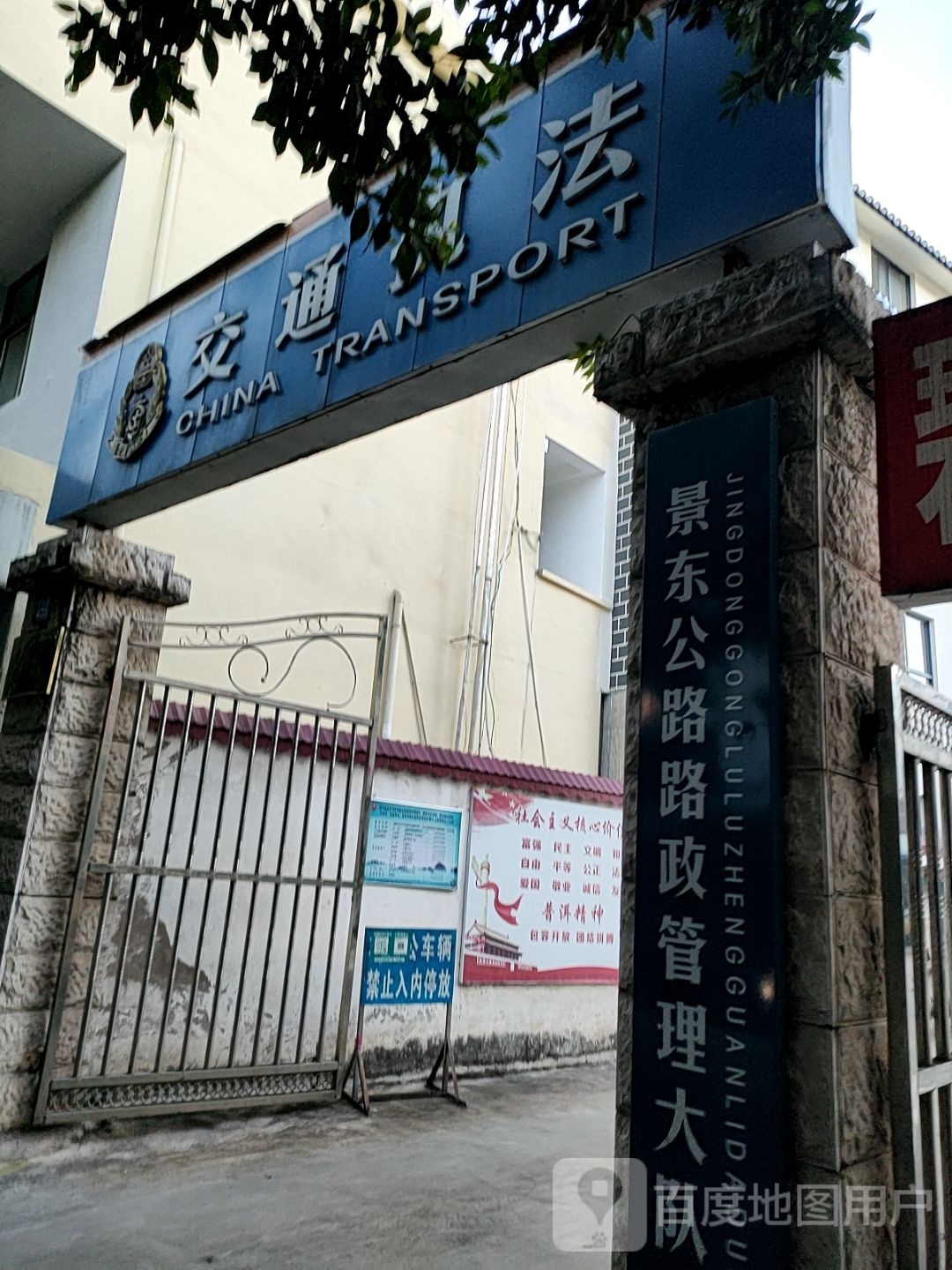 云南省交通运输综合行政执法局普洱支队景东大队