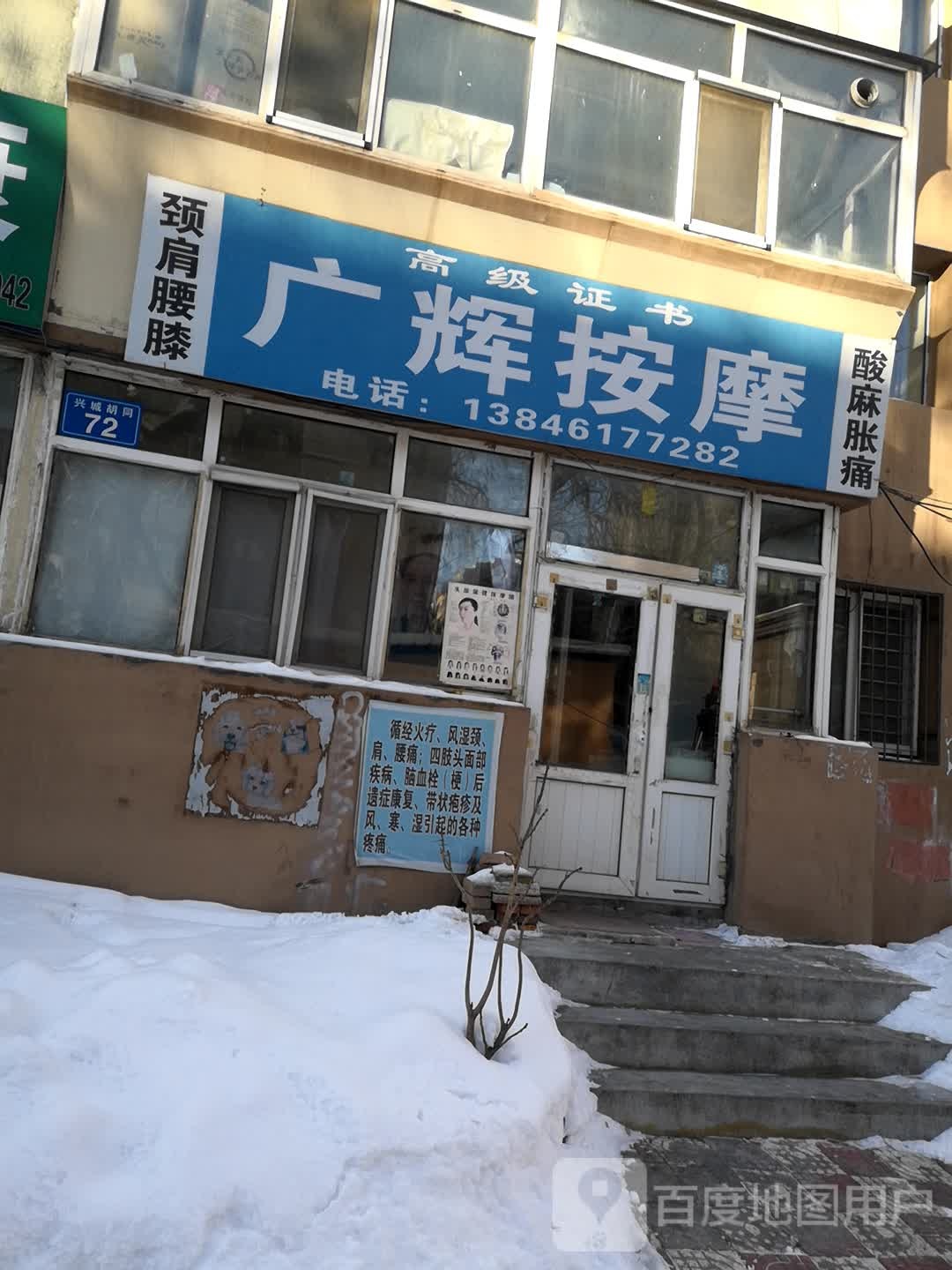 广辉按摩店