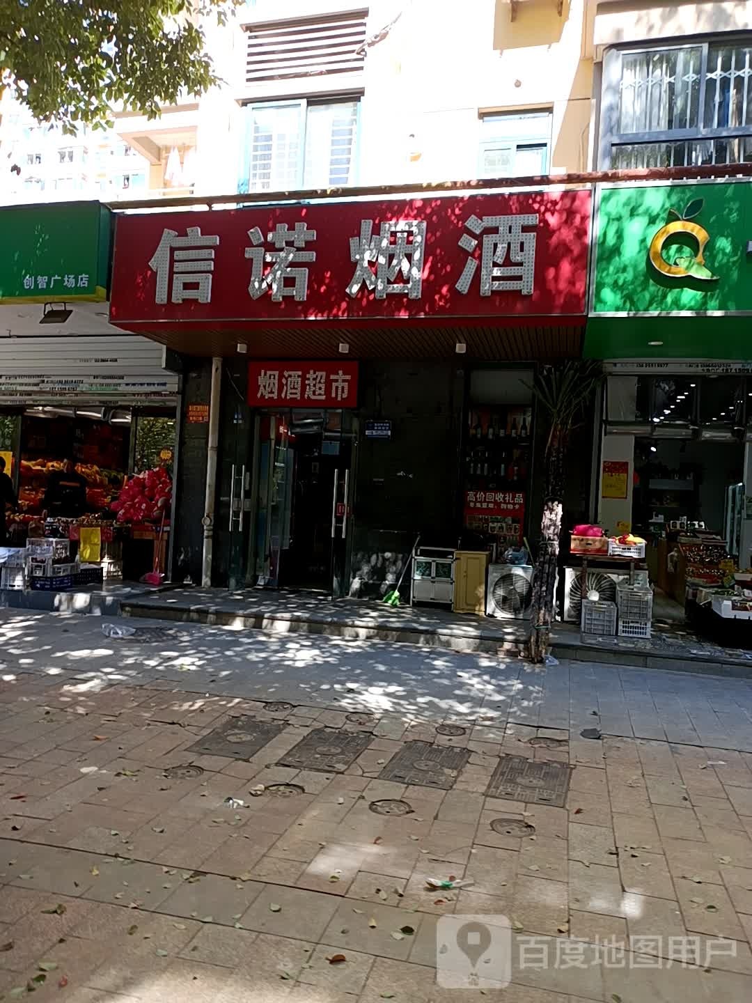 信诺烟酒