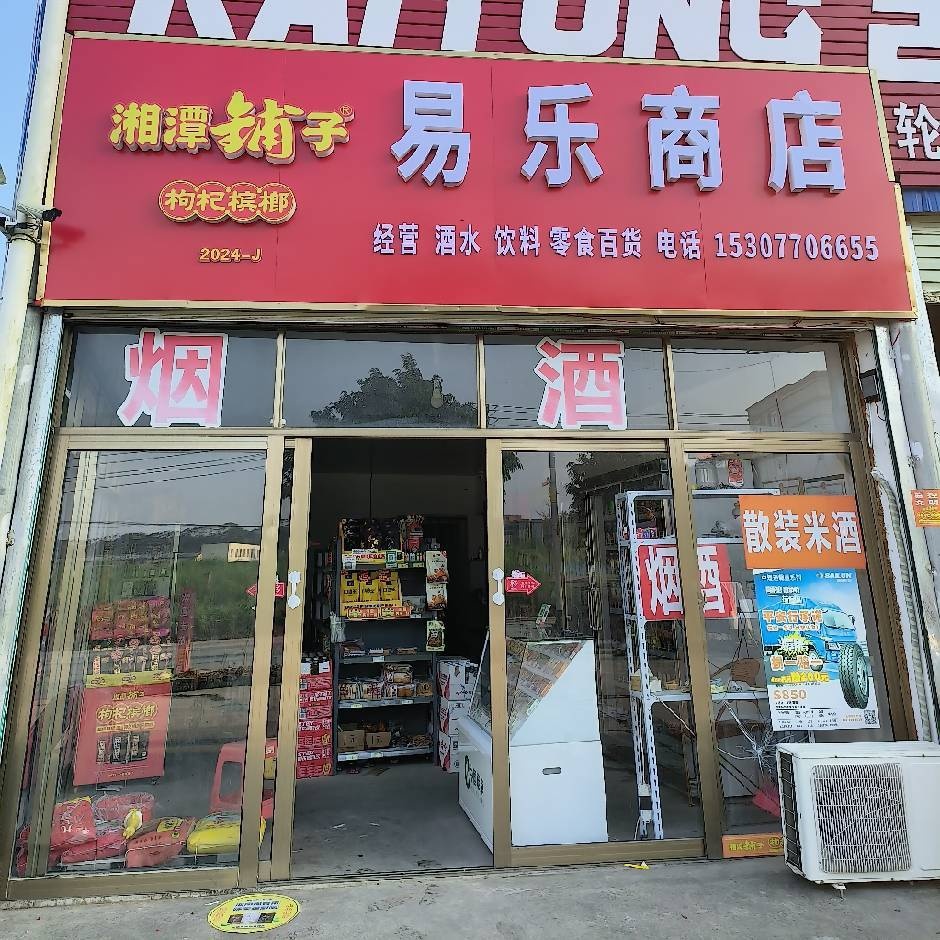 易乐商店