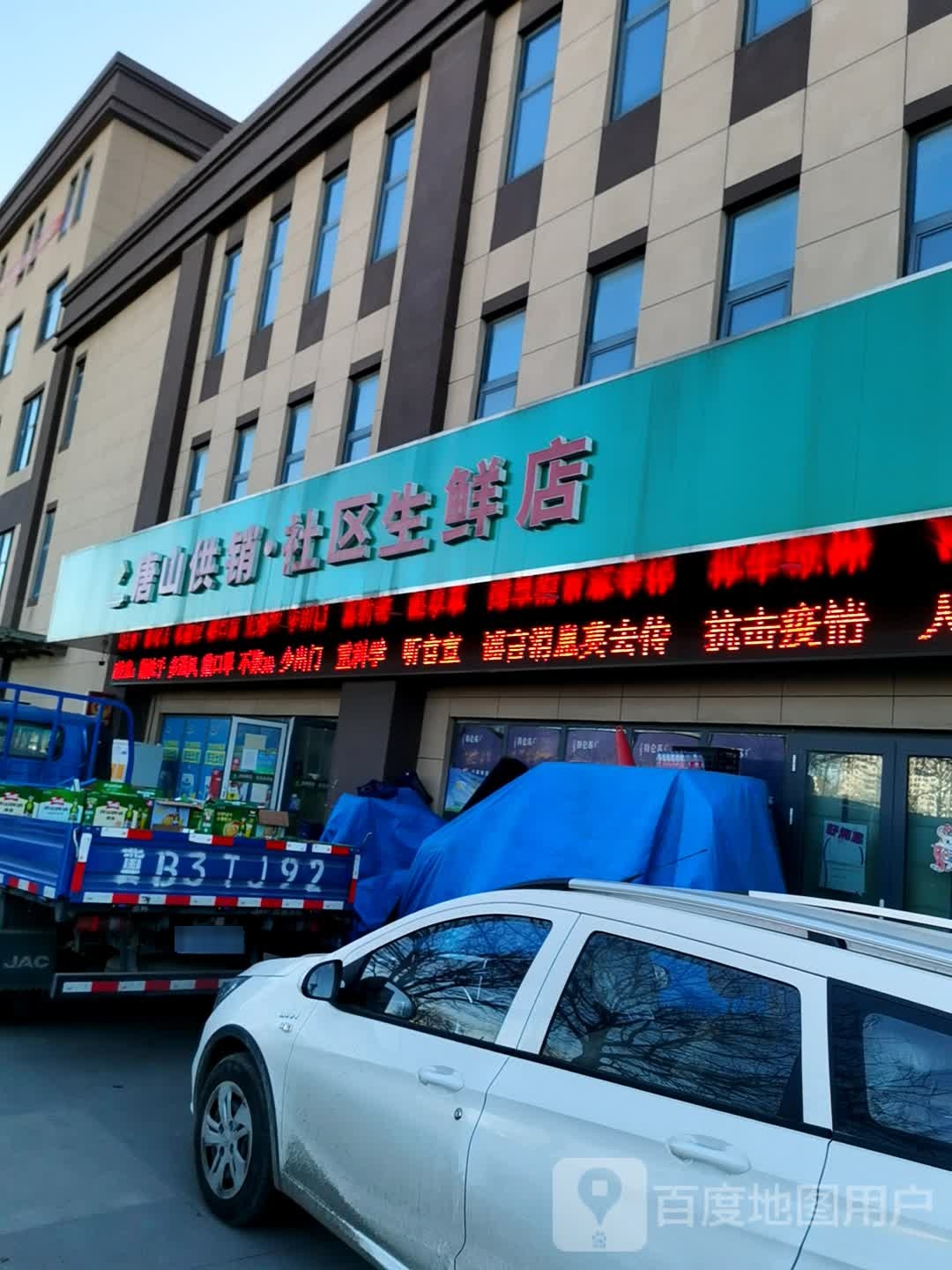 唐山供销社区生活店