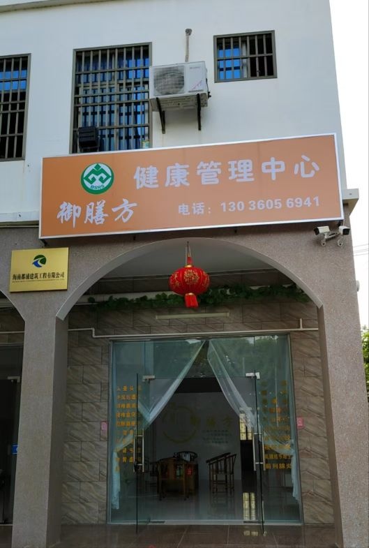 御膳方健康管理中心