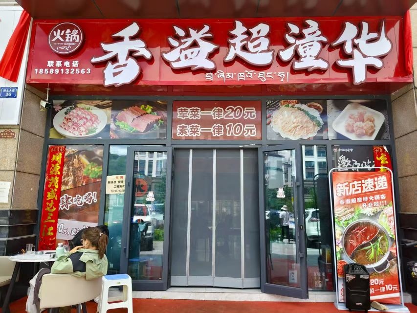 香溢超潼华火锅(山南店)