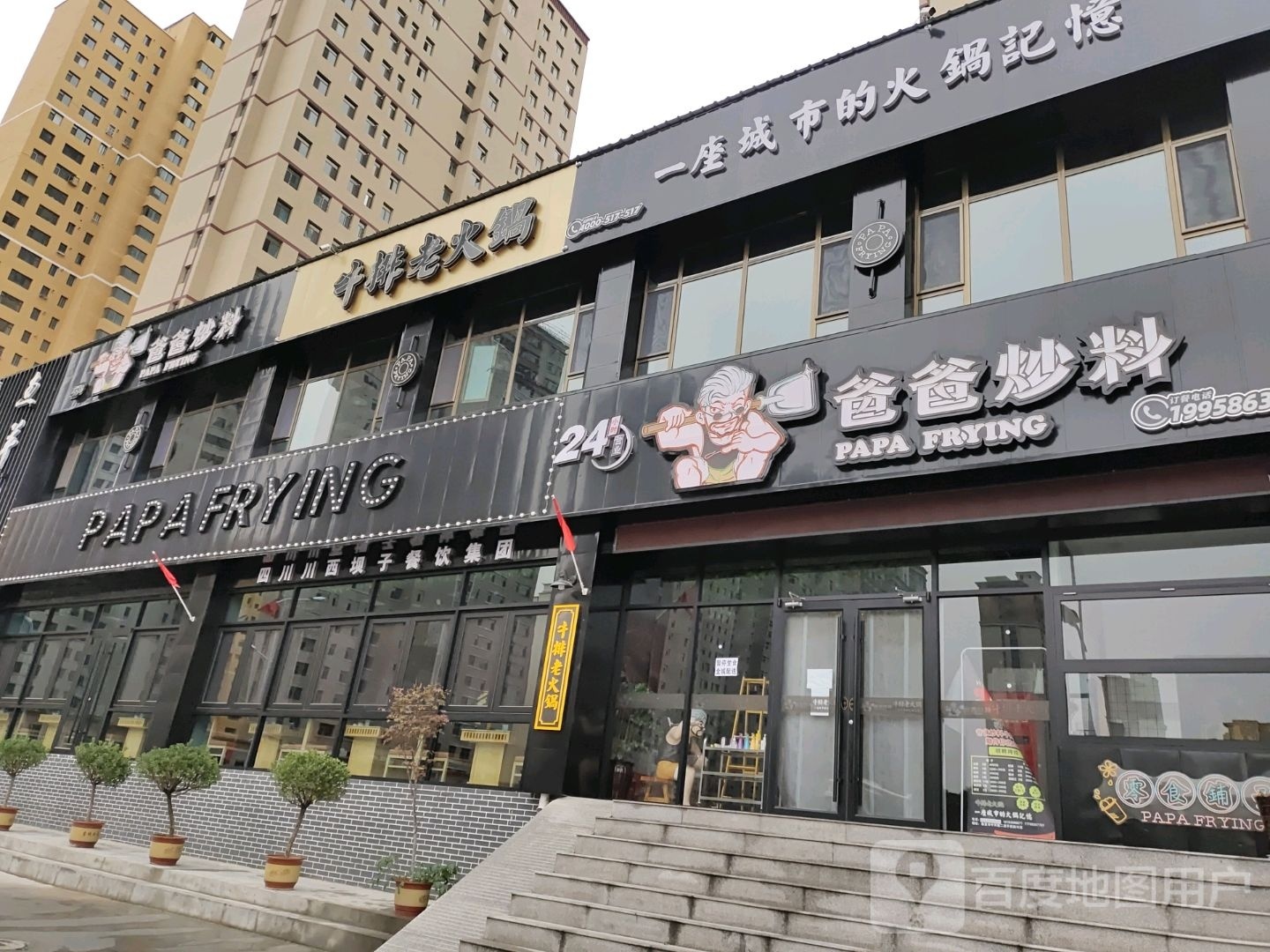 爸爸炒料牛排火火锅(关家台路店)