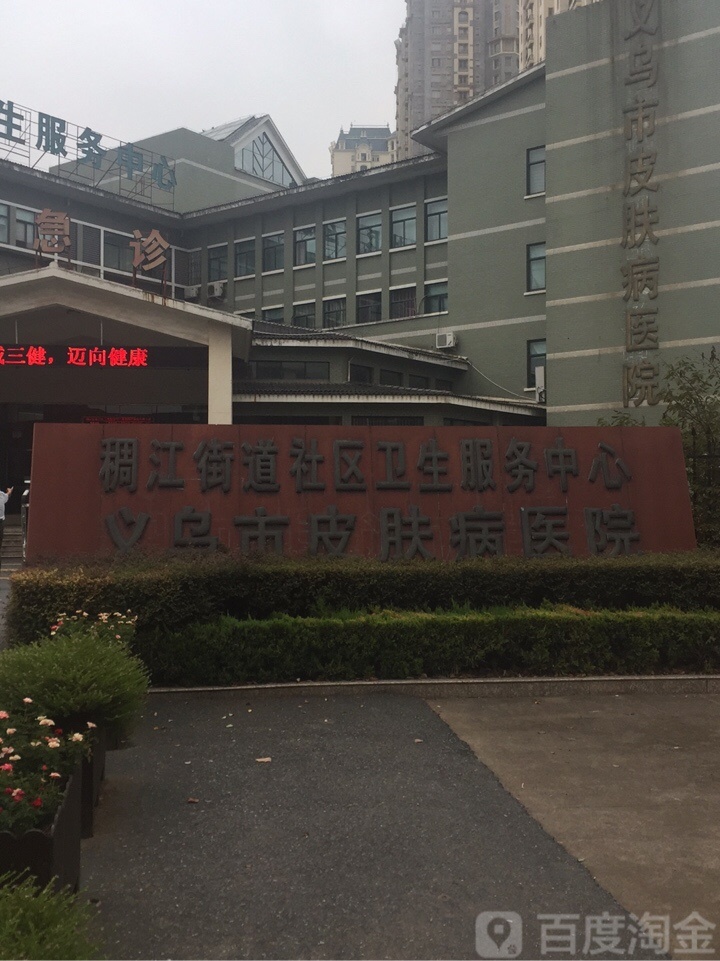 义乌市皮肤病医院