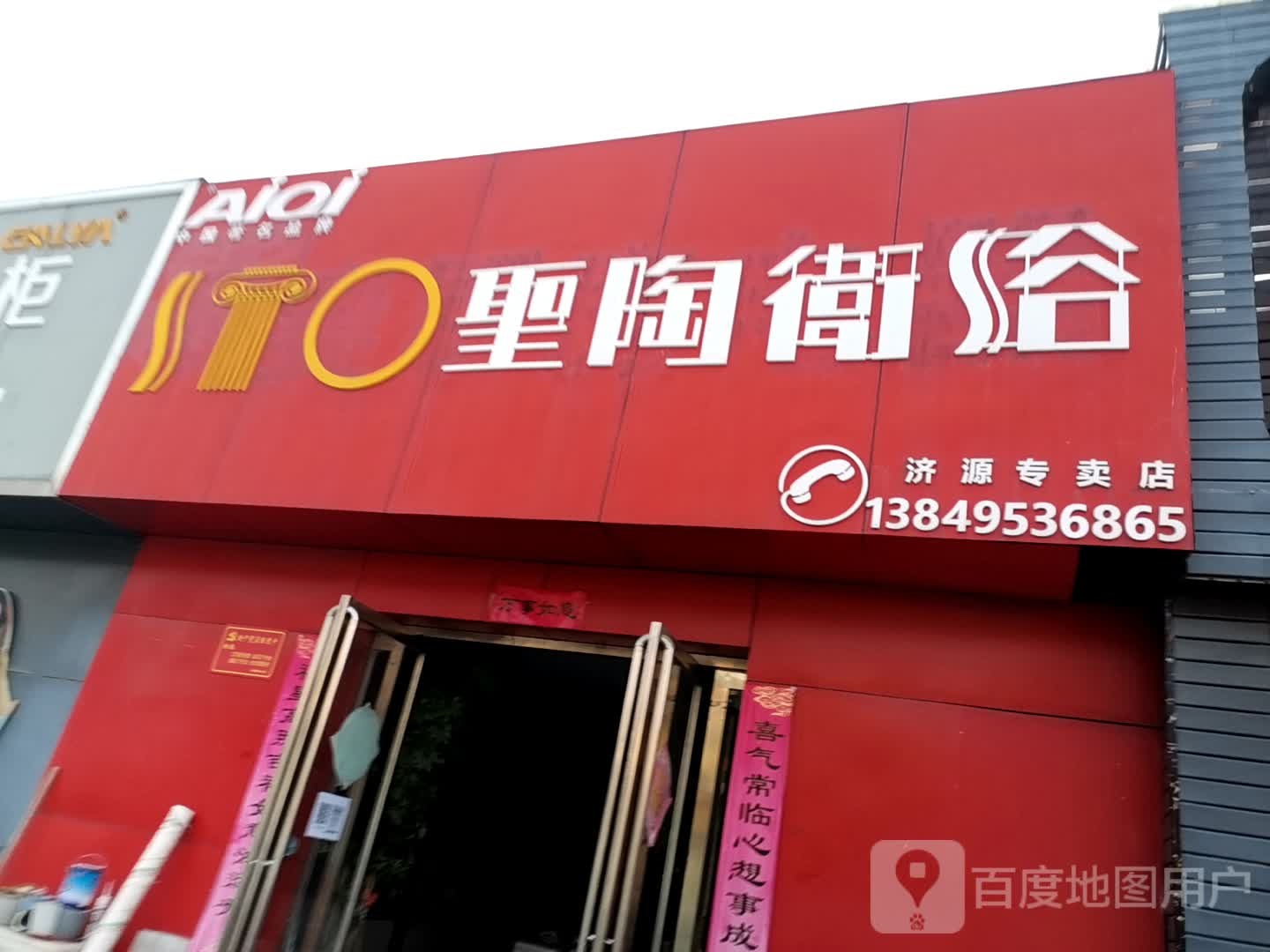 圣陶卫浴(中盛家居建材广场店)