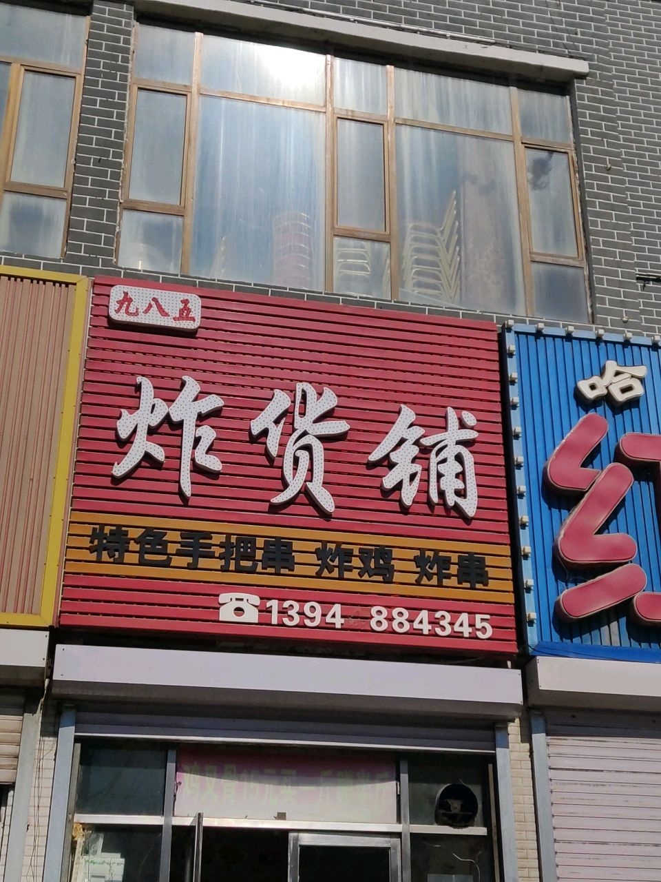 985炸货铺(辽河路店)