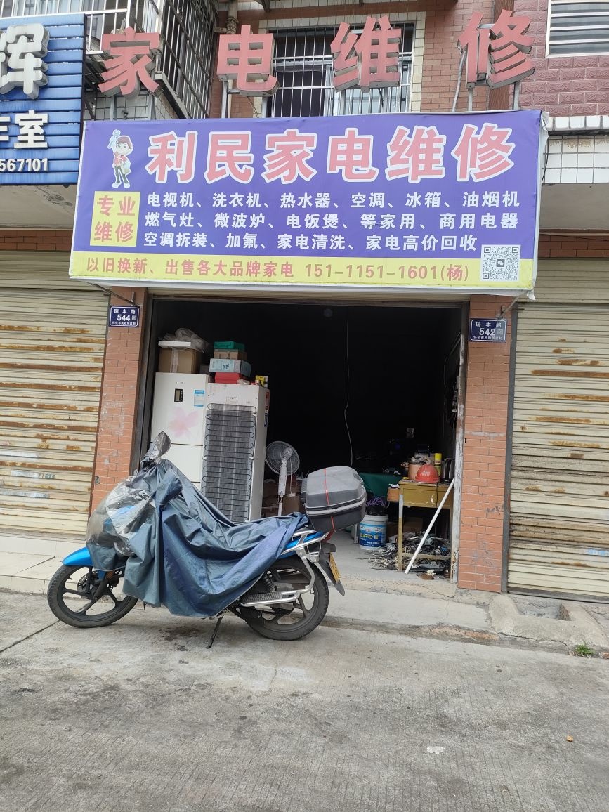 利民家电维修