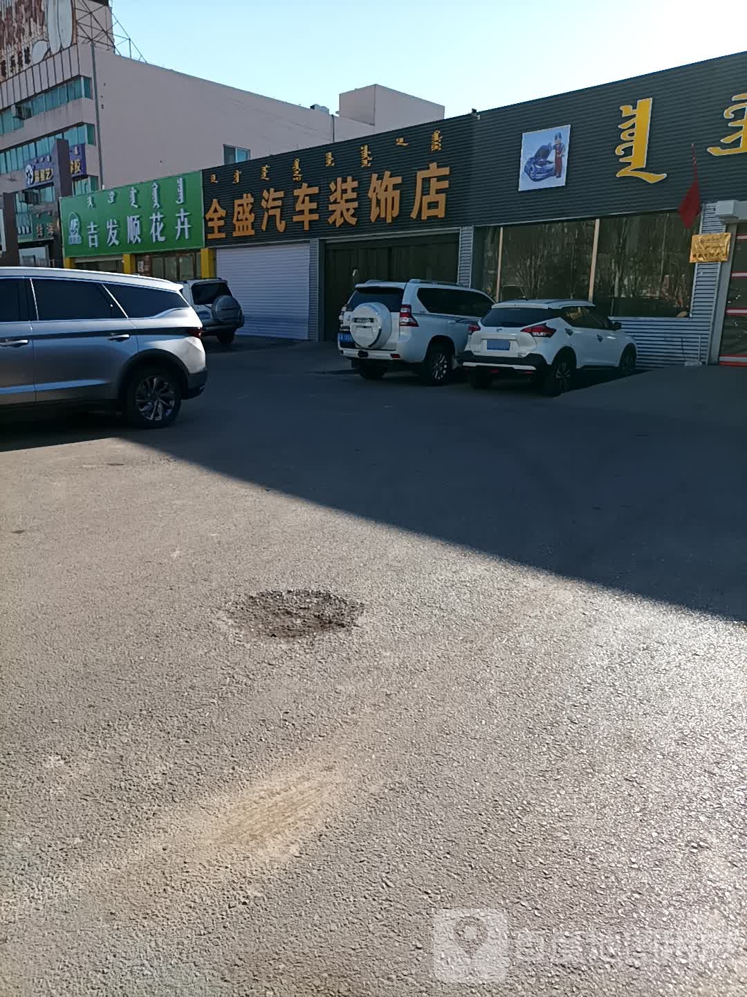 乌海市全盛汽车维修