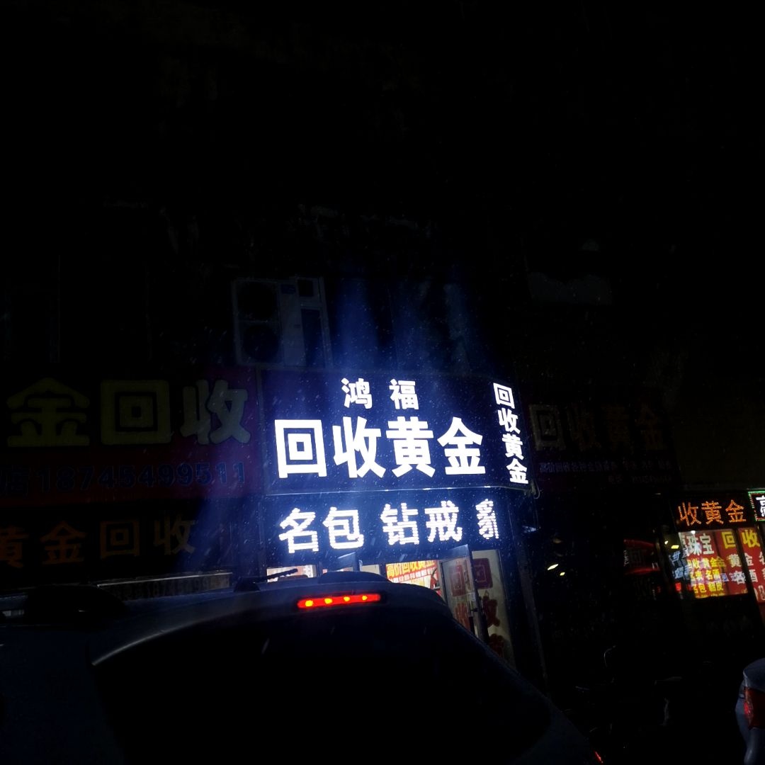 回收黄金