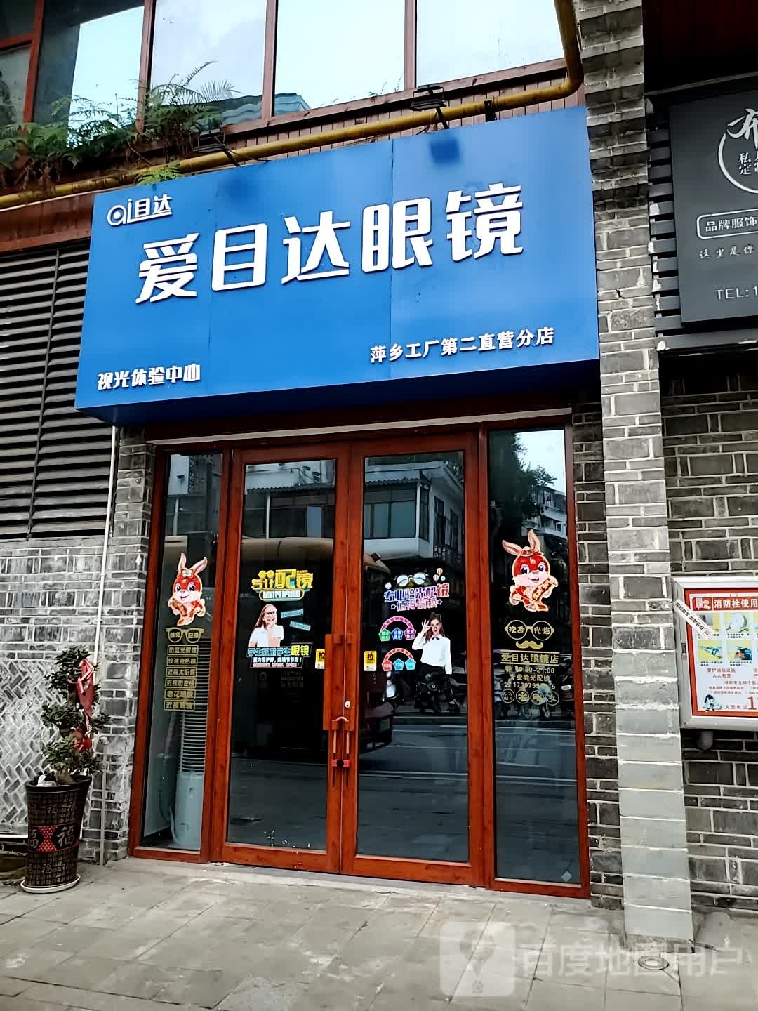 爱目达眼睛