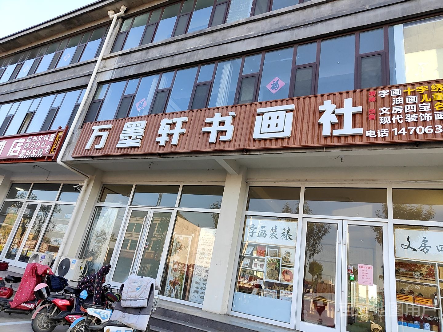 万墨轩书画社