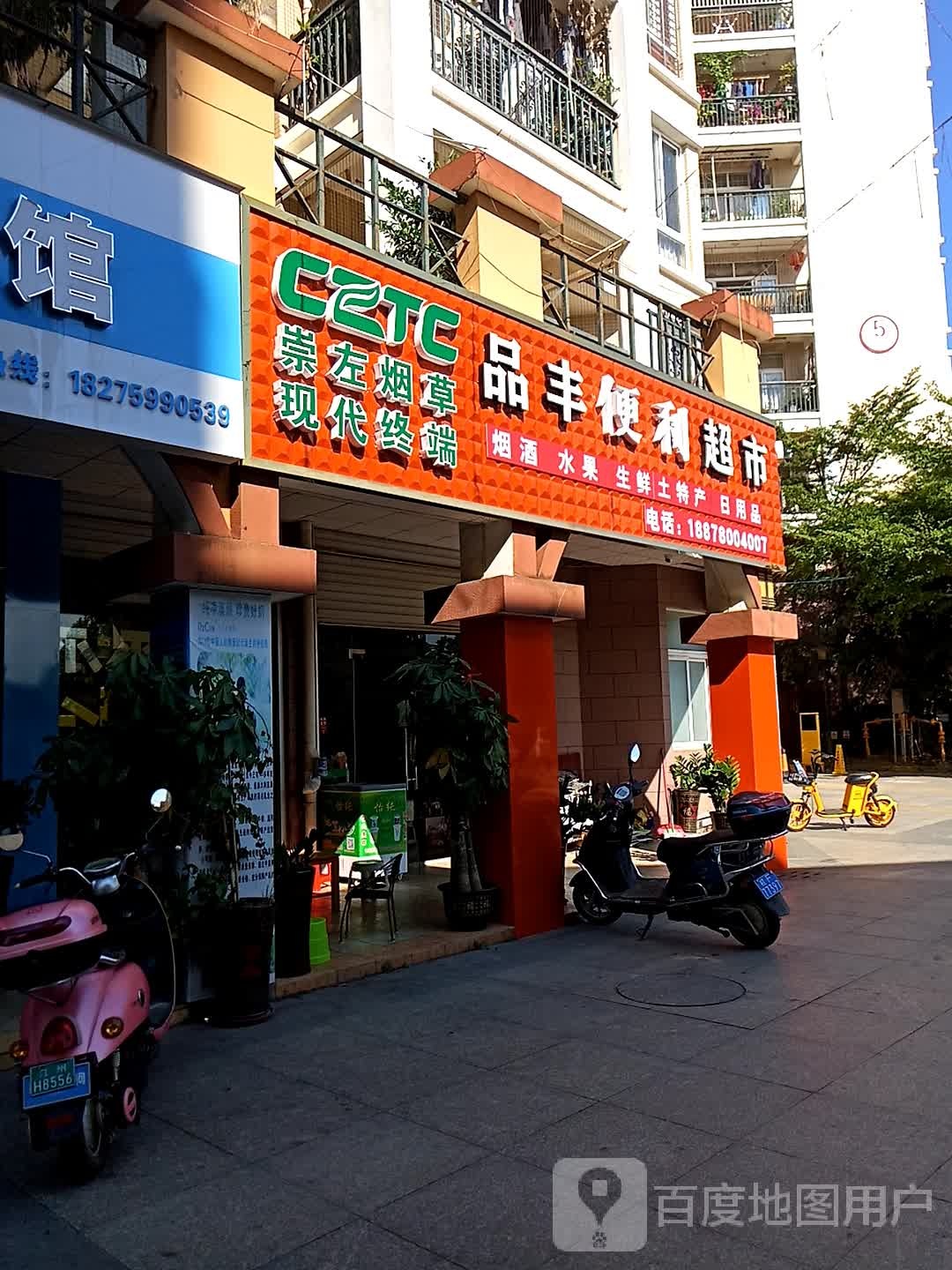 品丰生鲜超市(阳光名邸A区店)