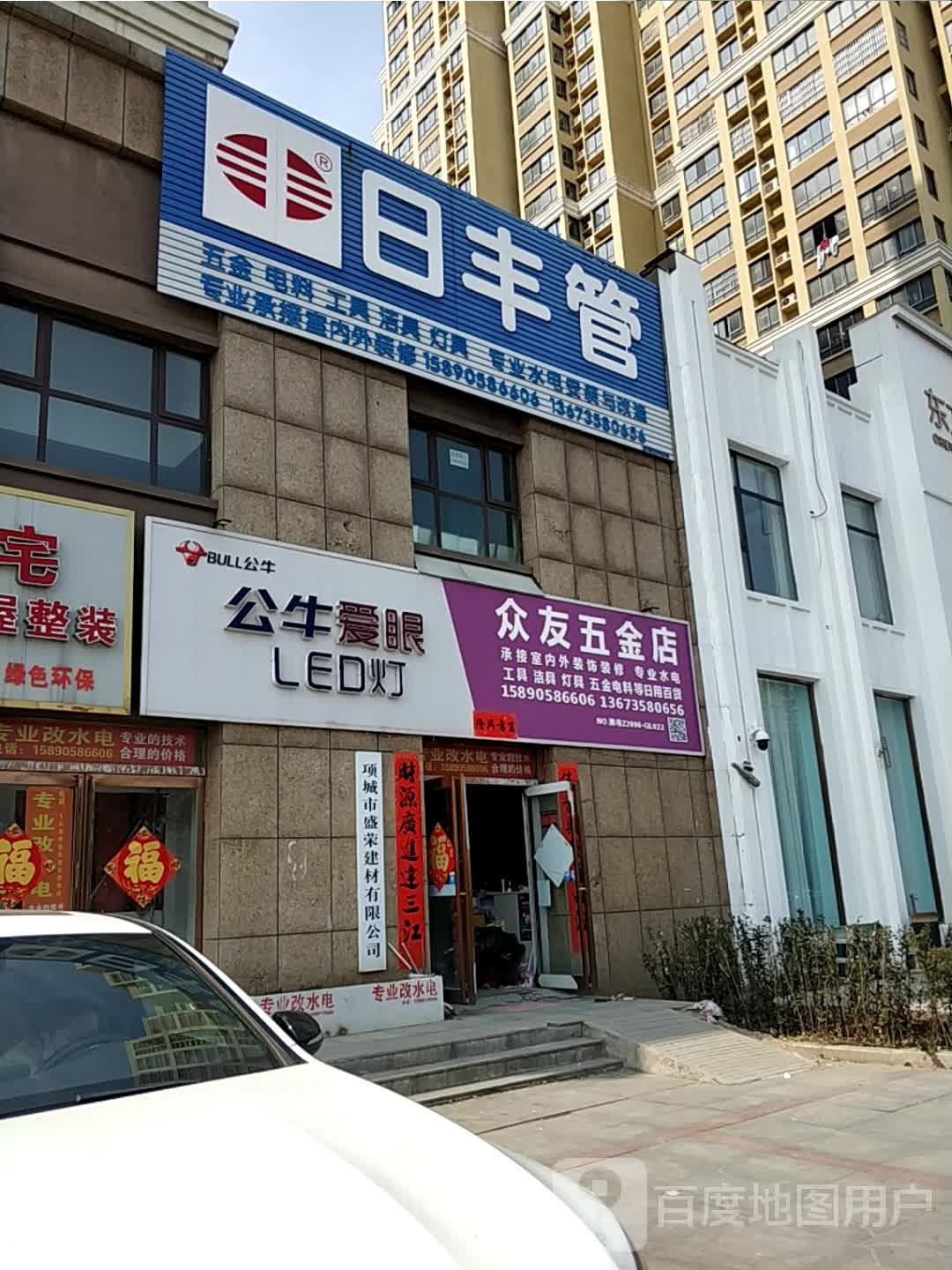 众友五金店