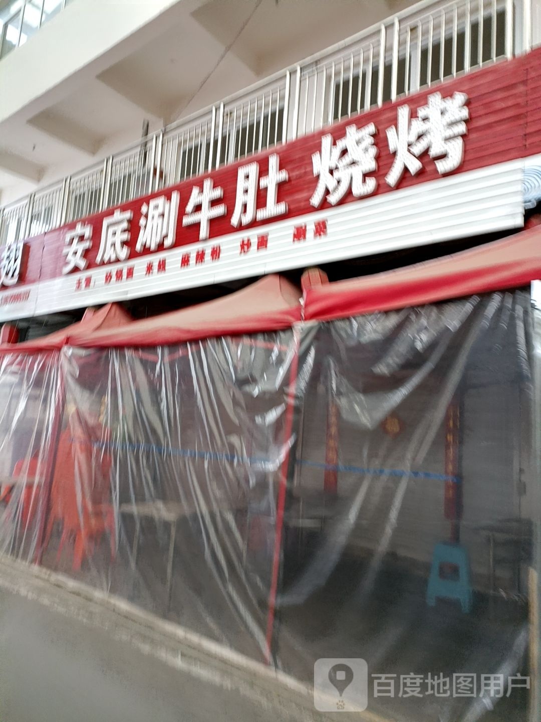 安底刷牛肚烧烤
