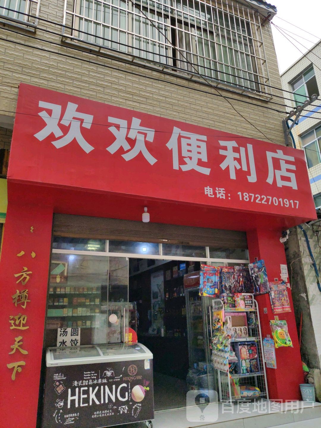 欢欢时便利店(黄果树大街店)