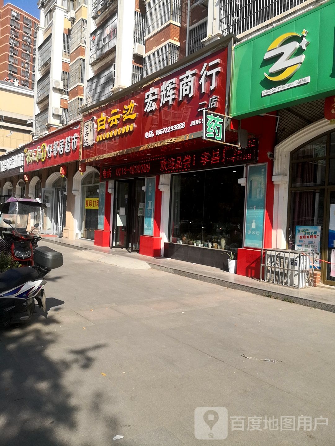 宏辉商行(二店)