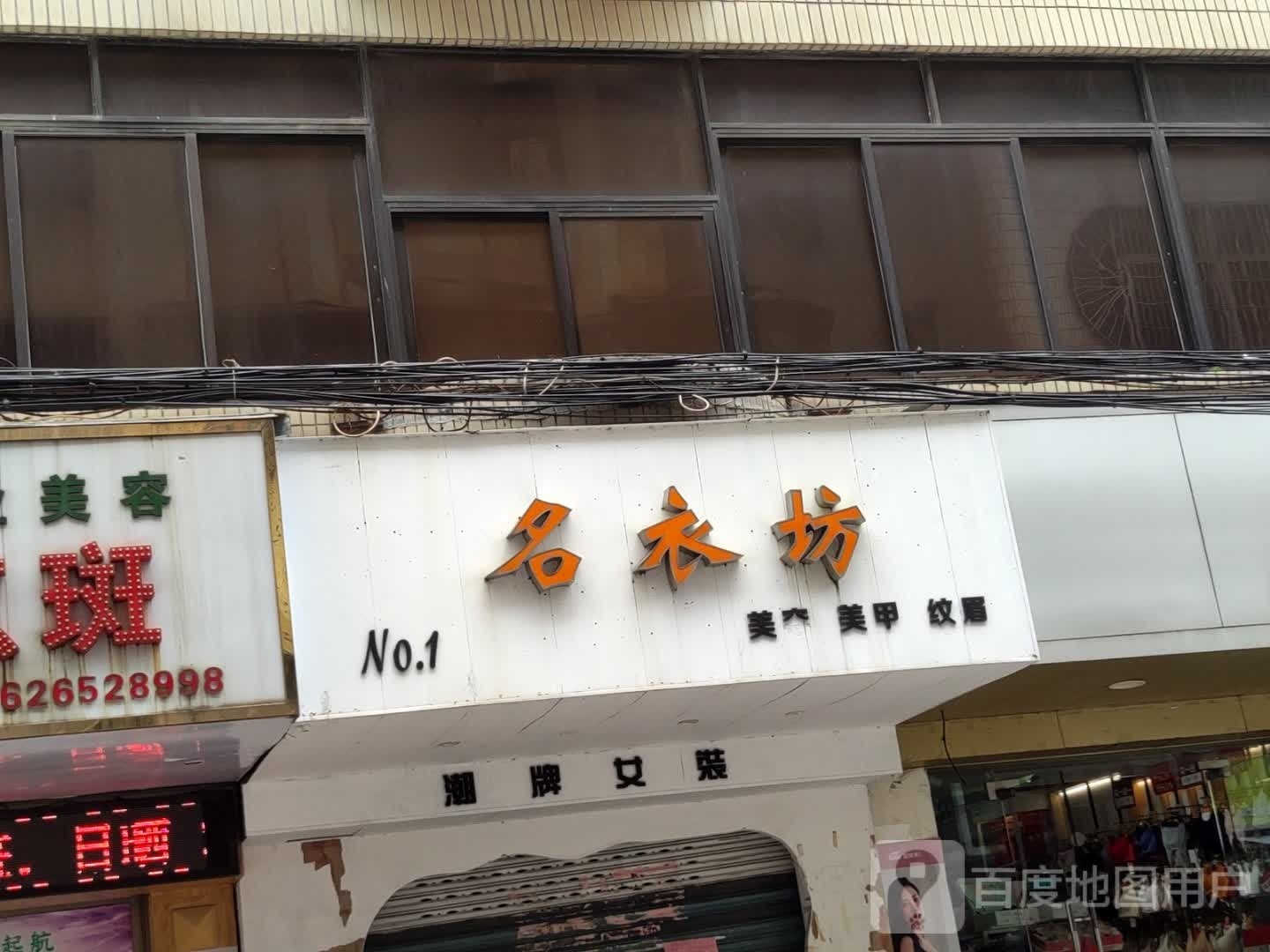 名衣坊美容美甲