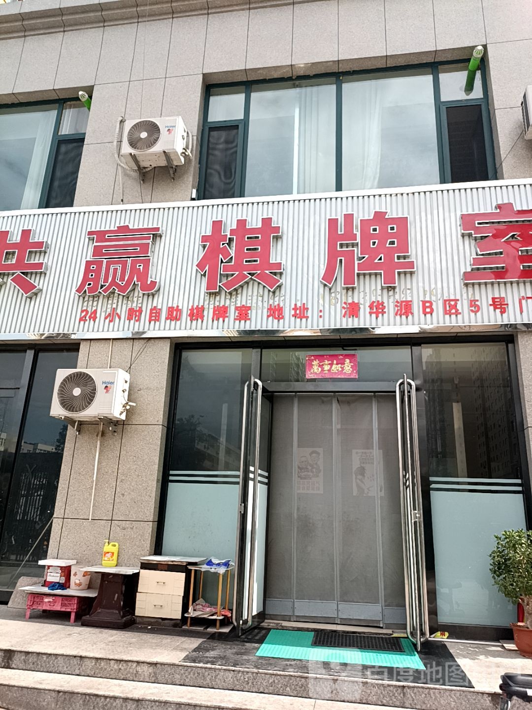 共赢棋牌室