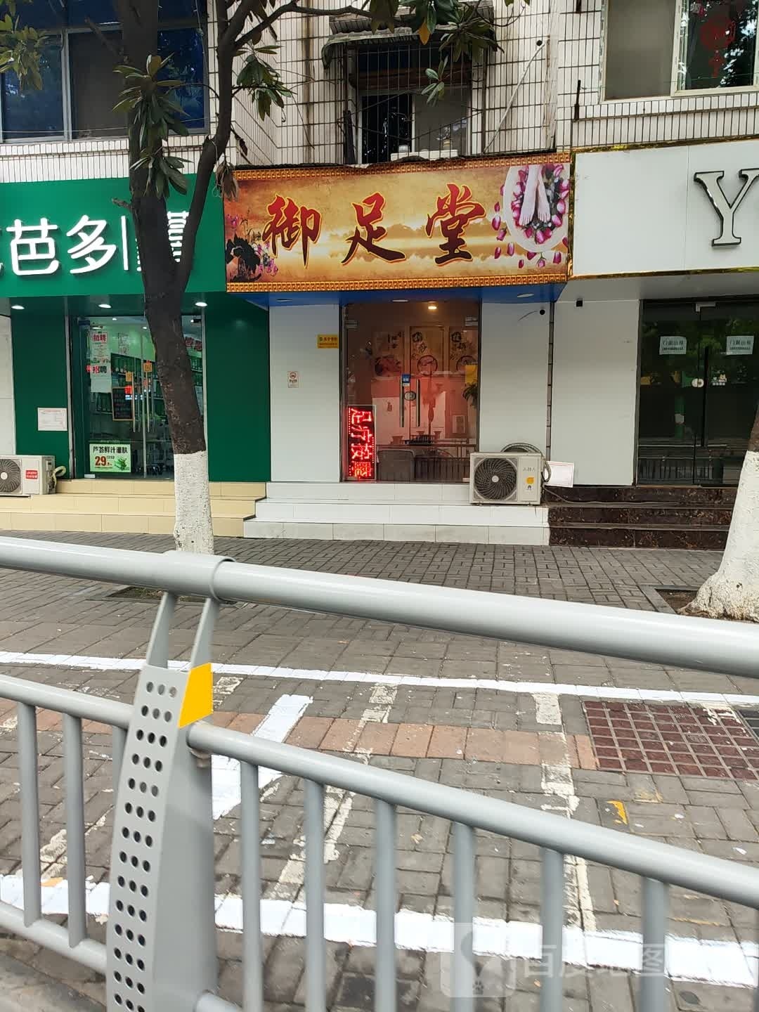御足堂(大汉大道店)