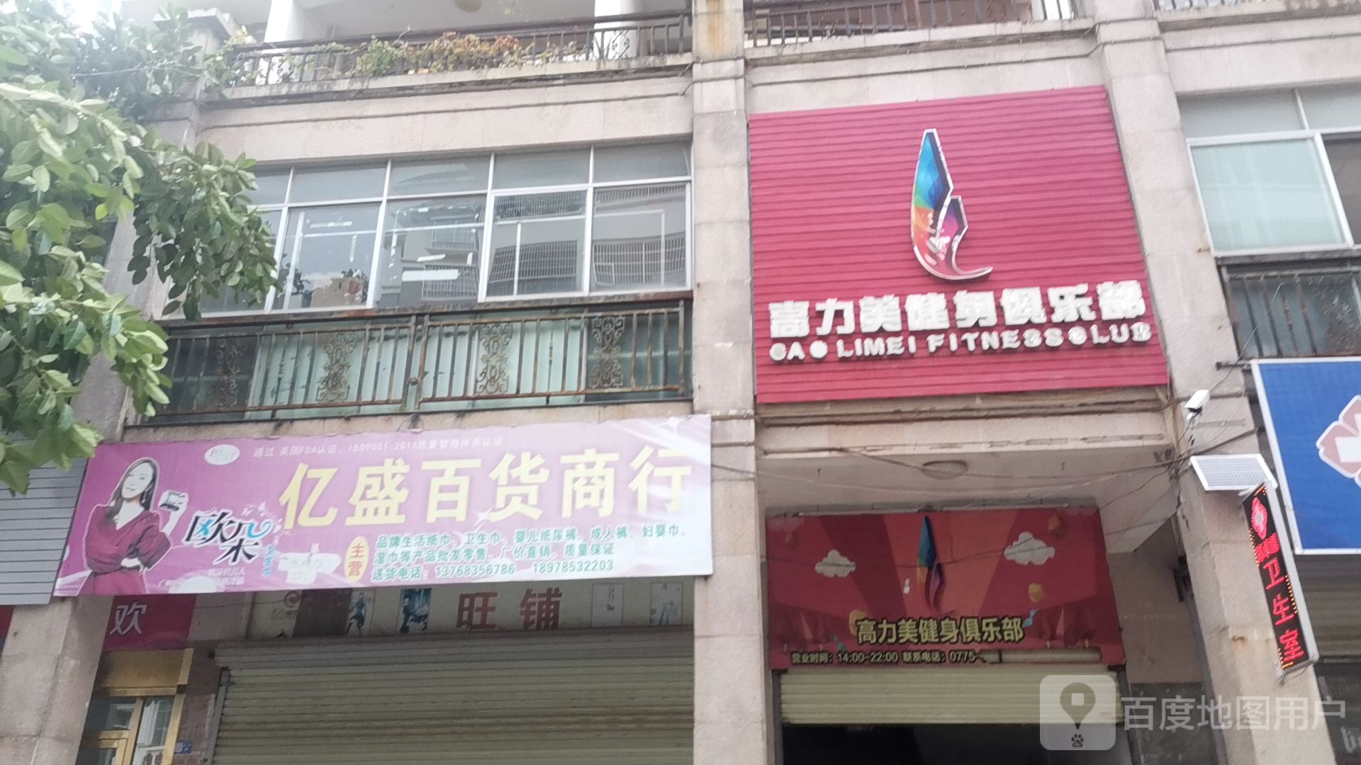 高立美健身俱乐部(东湖路店)