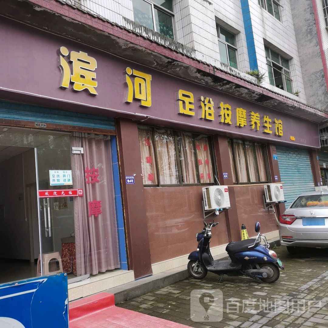 滨河足浴按摩店养生馆