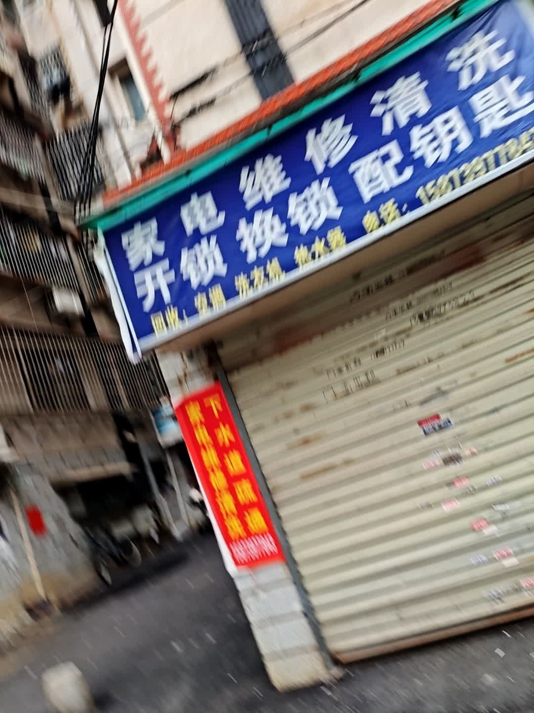 家电维修清洗开锁换锁疏通