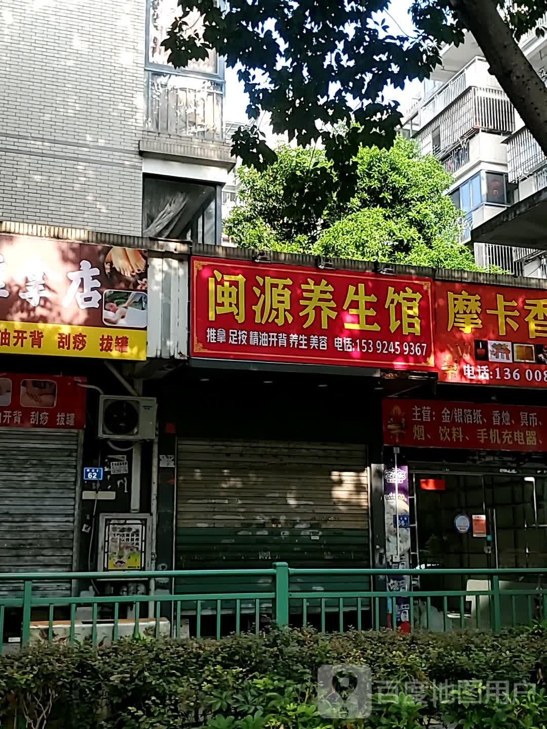 闽源养生馆
