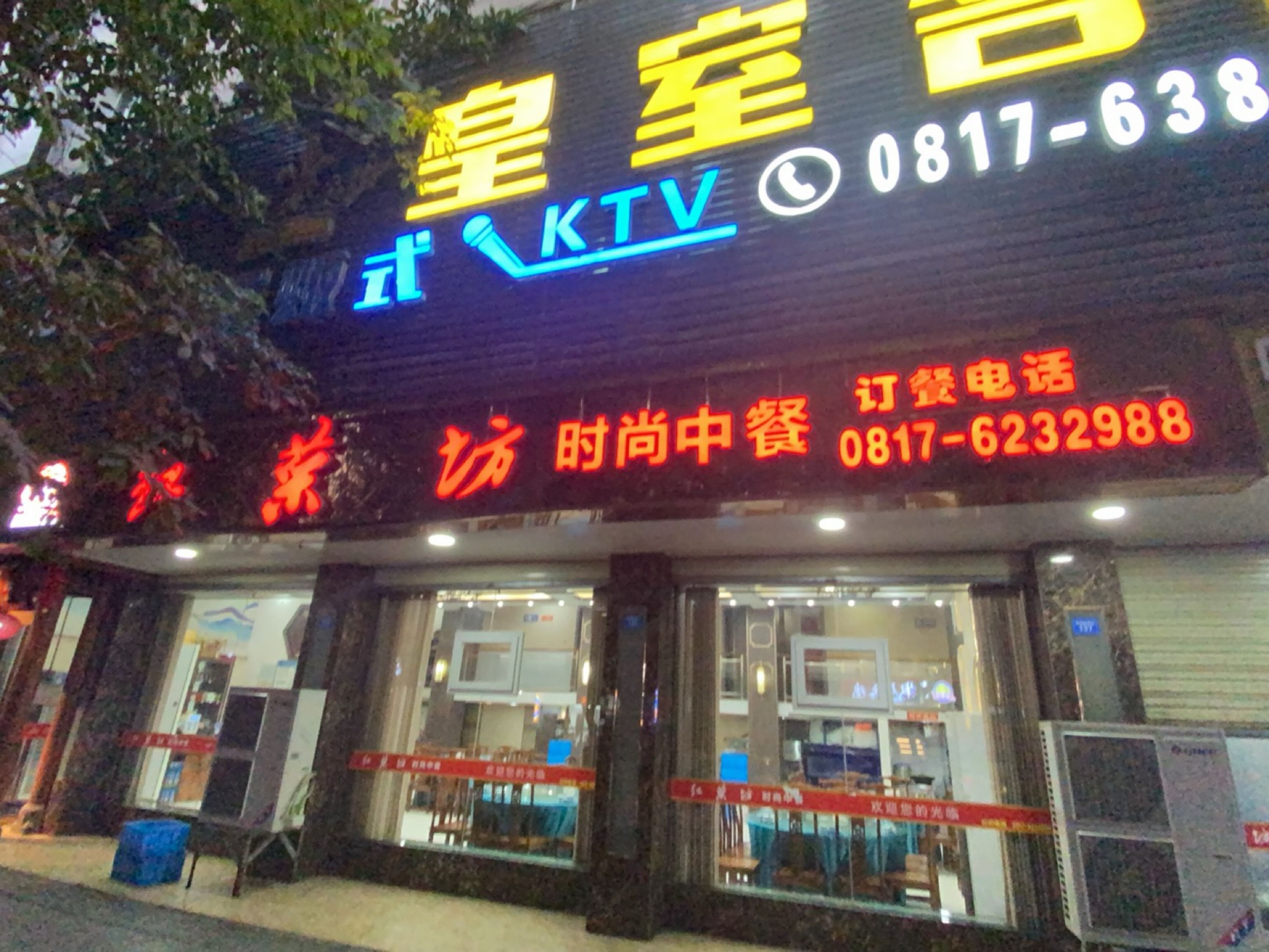 皇室名爵KTV