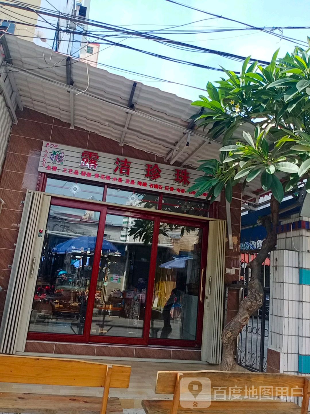 露洁珍珠水晶批发店