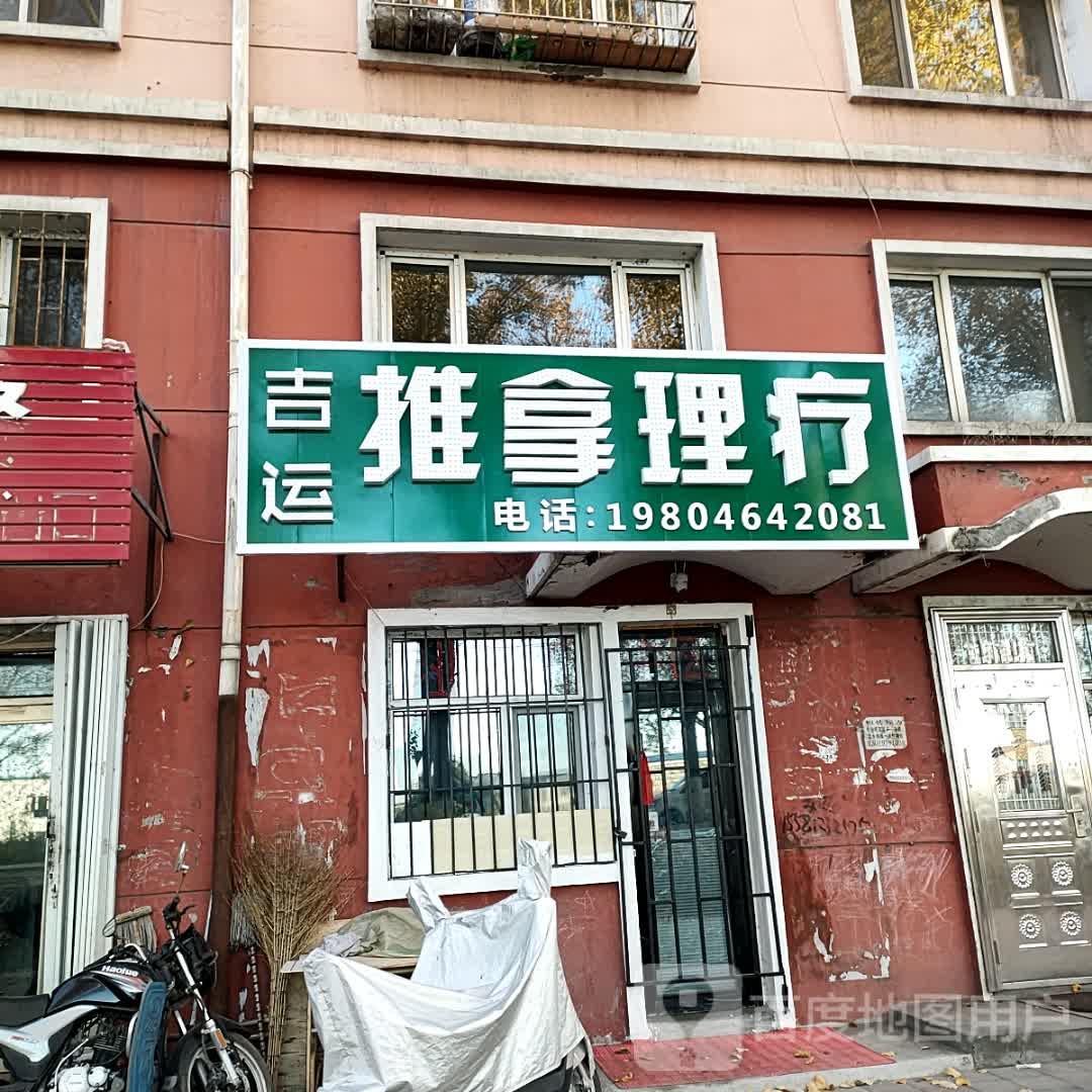 吉运推拿理疗