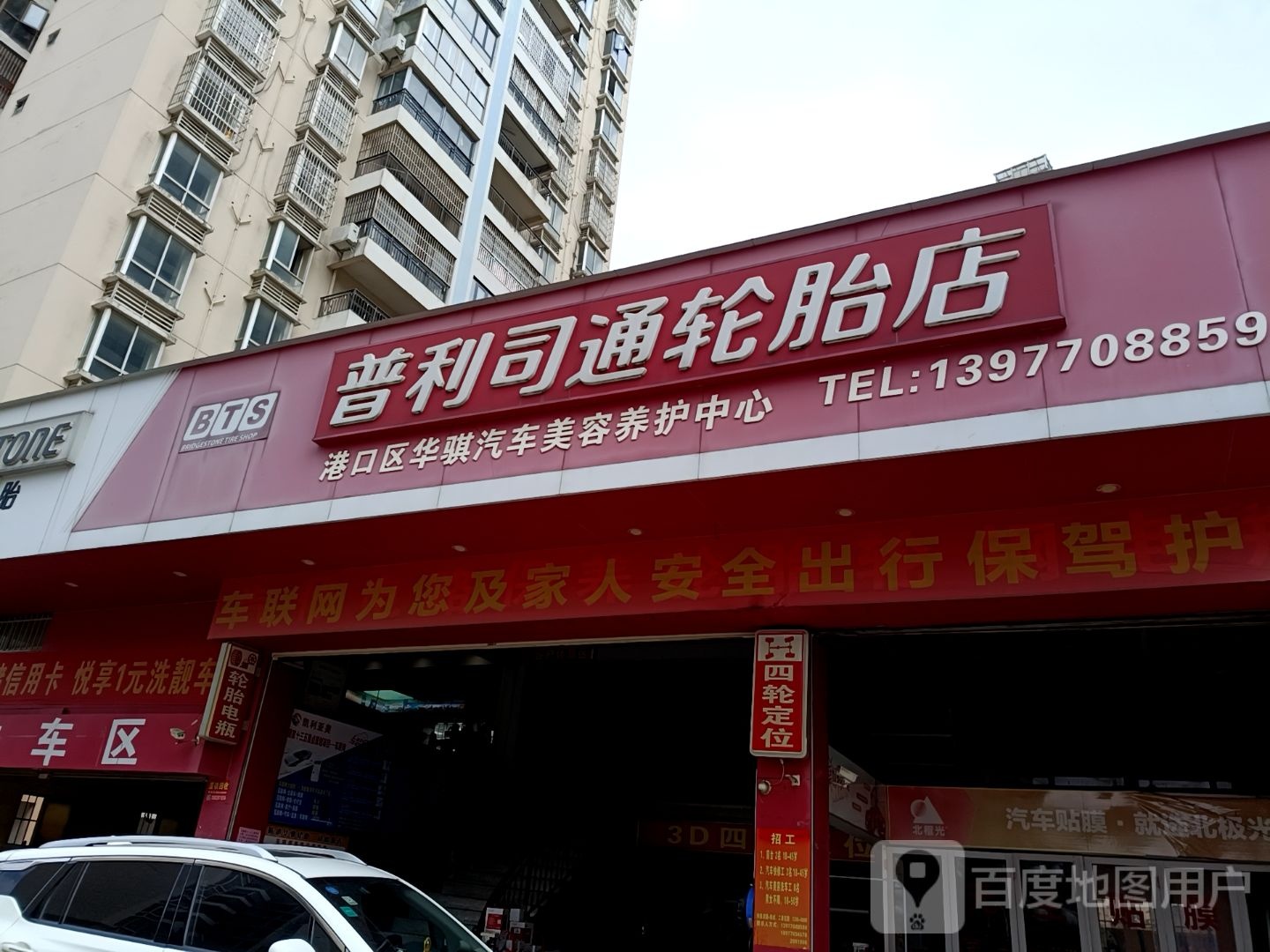 普利司通轮胎(迎宾街店)