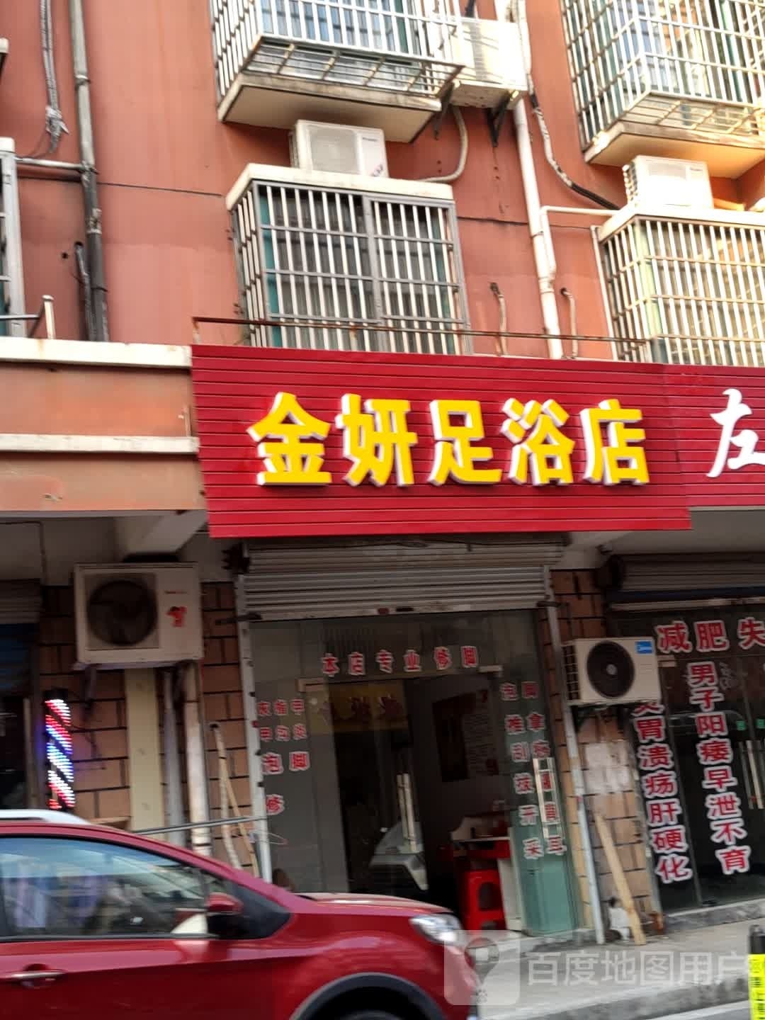 金妍足浴店