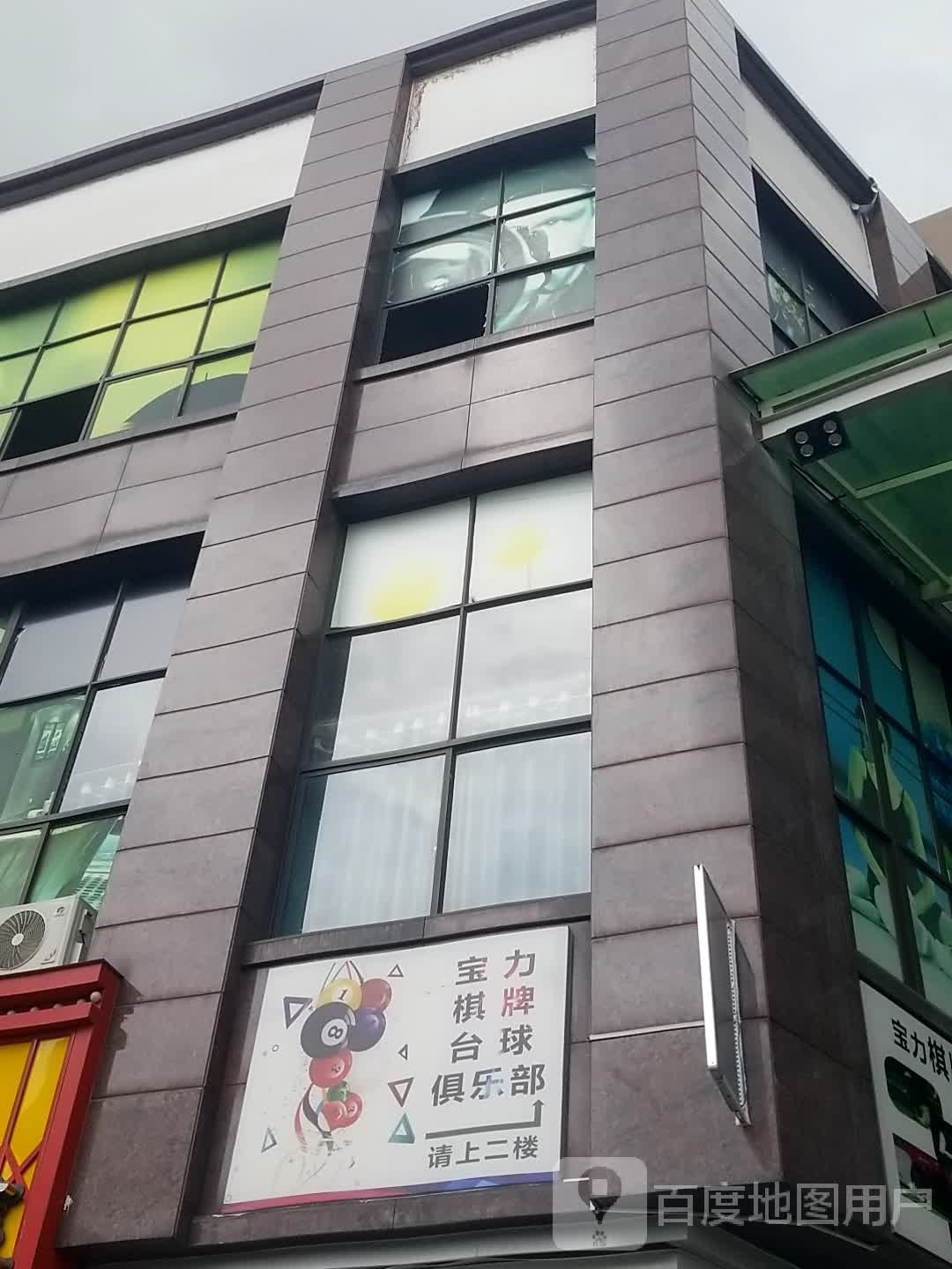 宝力桌球棋牌室