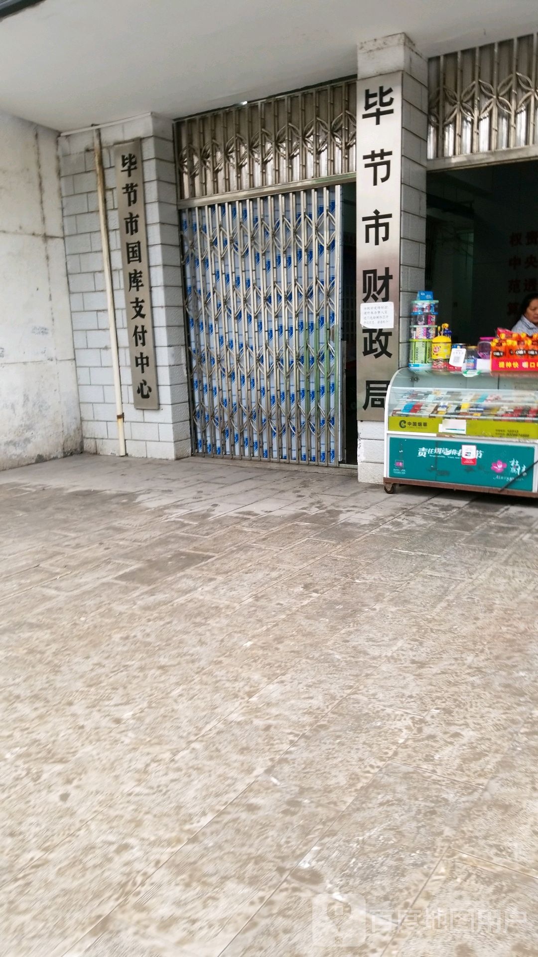 毕节市国库支付中心