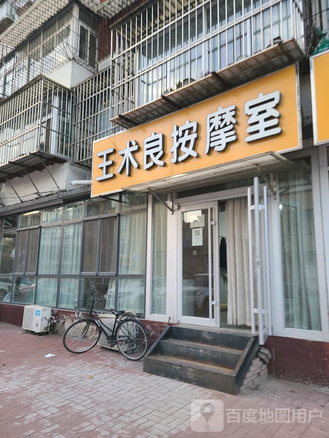 王术良按摩室(万隆小区店)