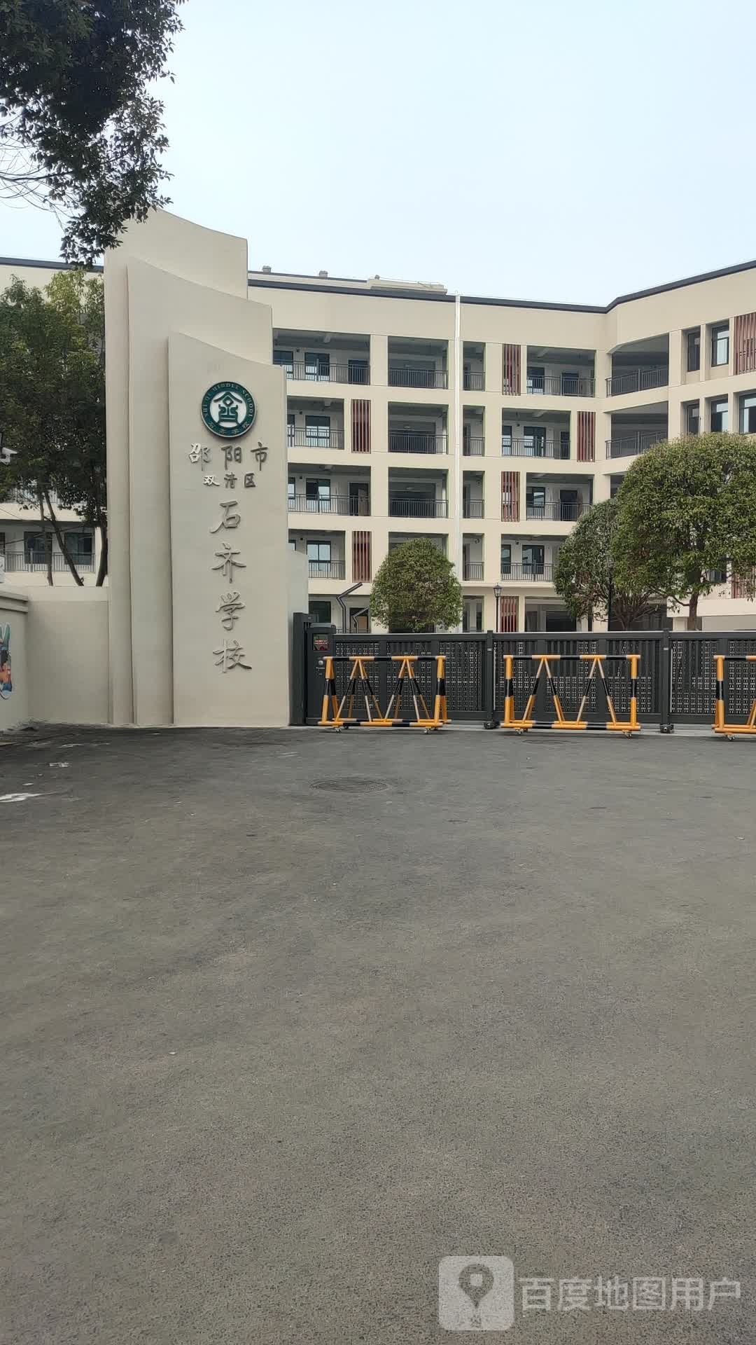邵阳市双清区石齐学校
