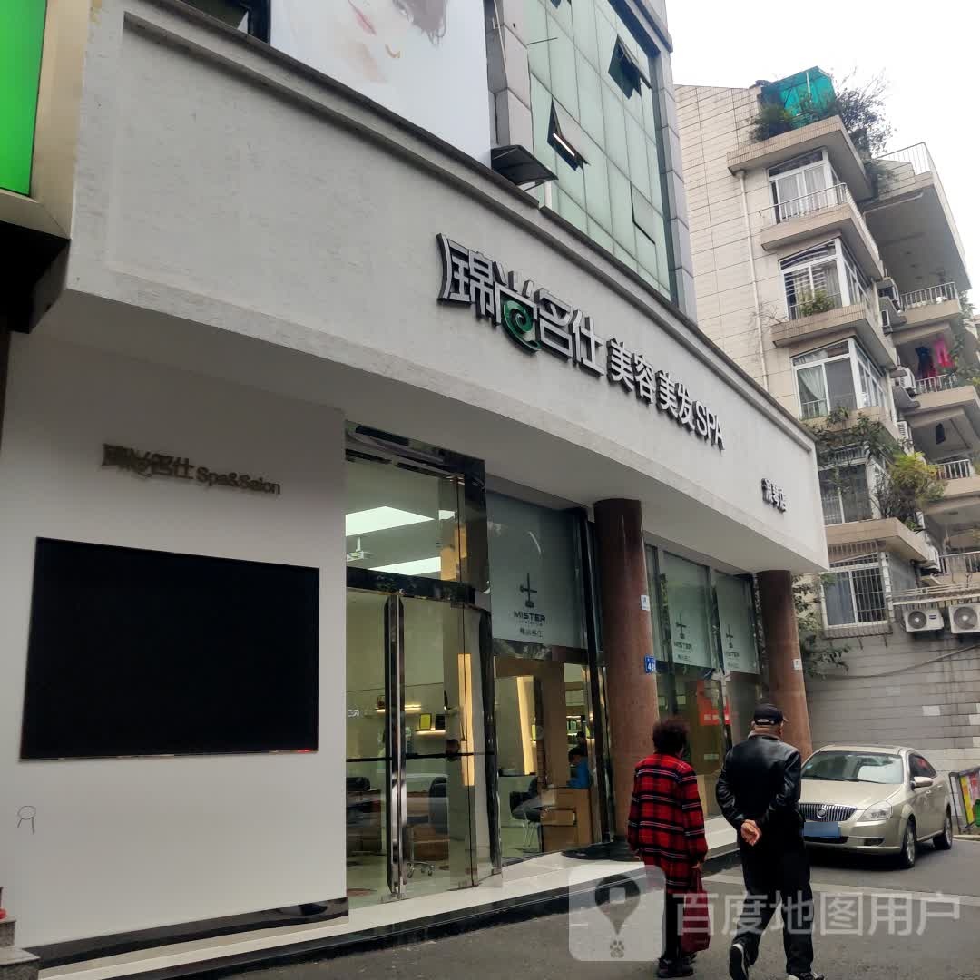 锦尚名仕美发美容(浪琴店)