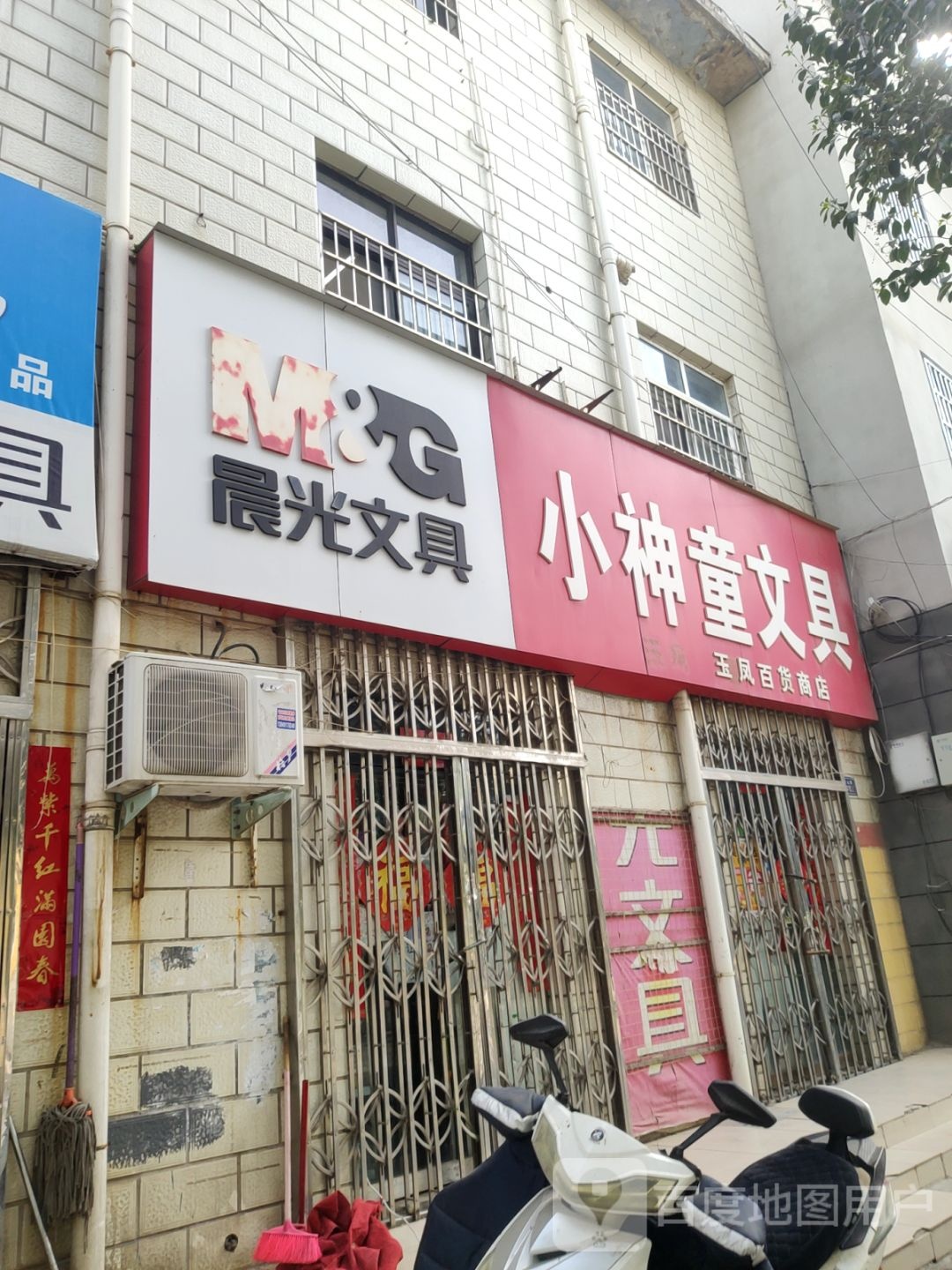 荥阳市晨光文具(演武路店)