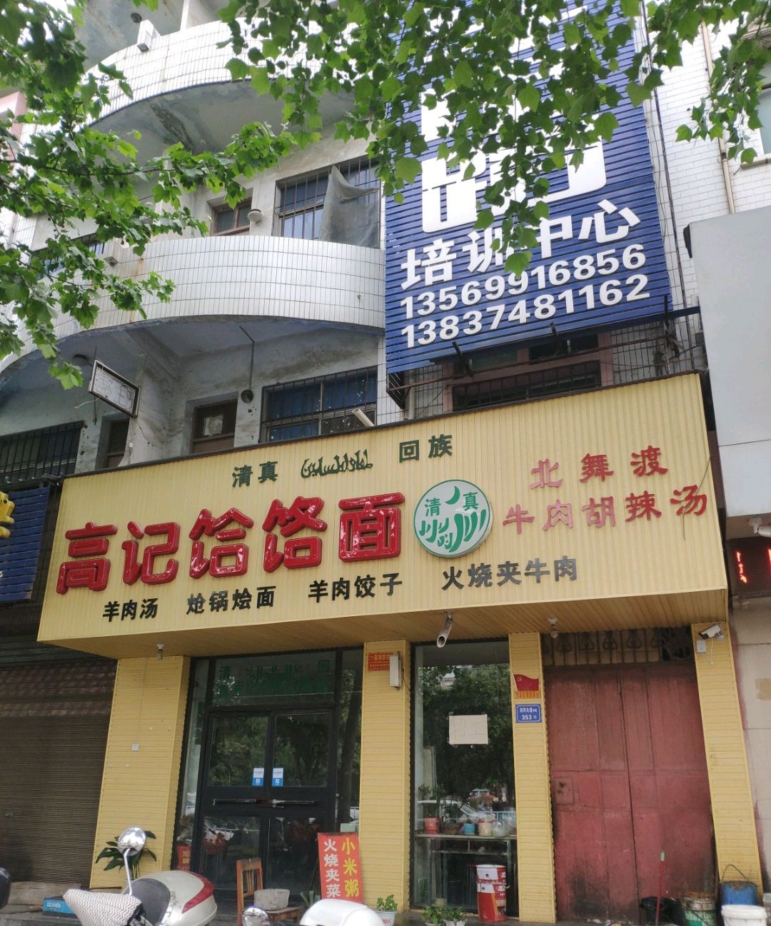 清真高记饸饹面
