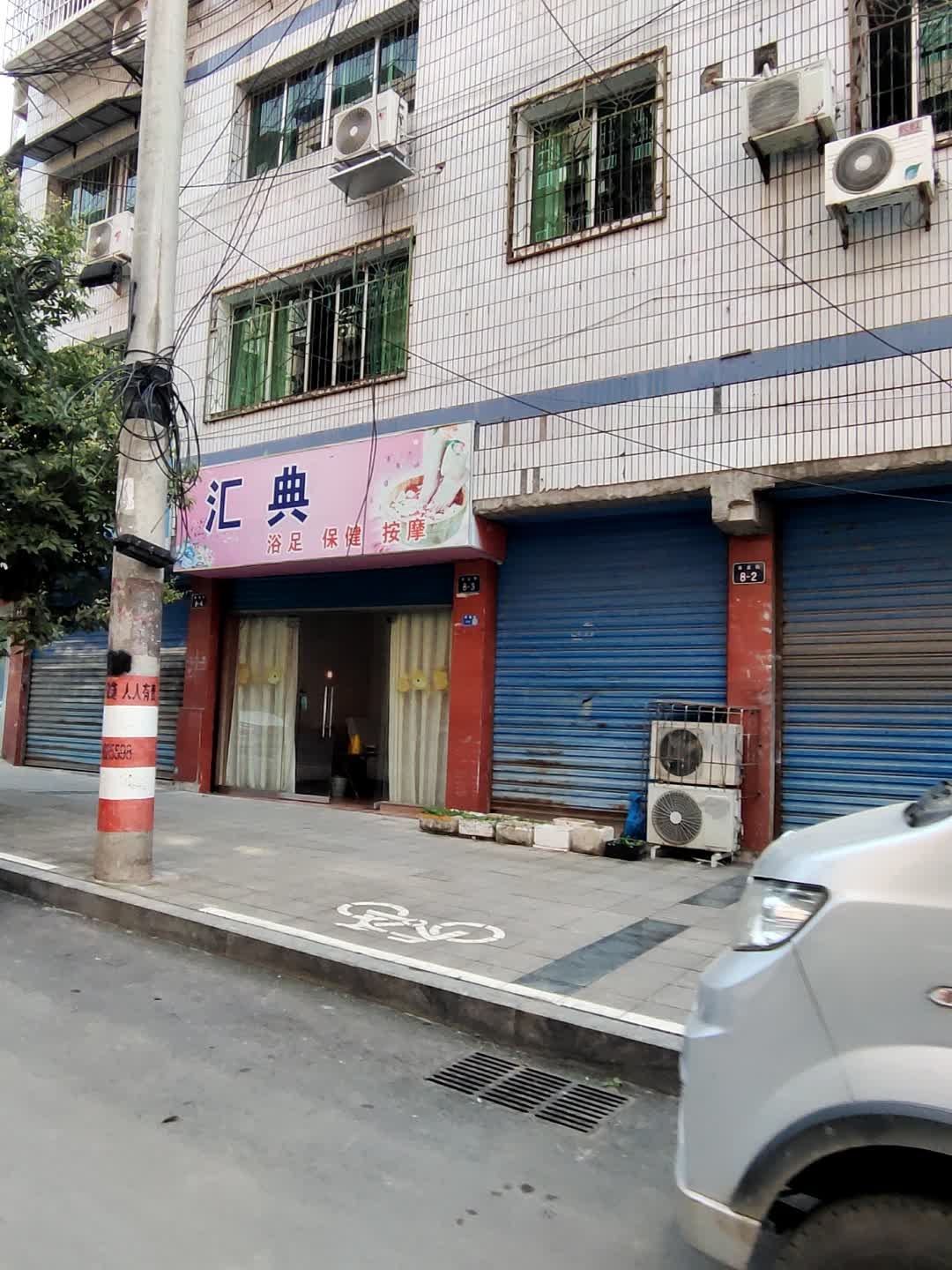 汇典浴足保健按摩