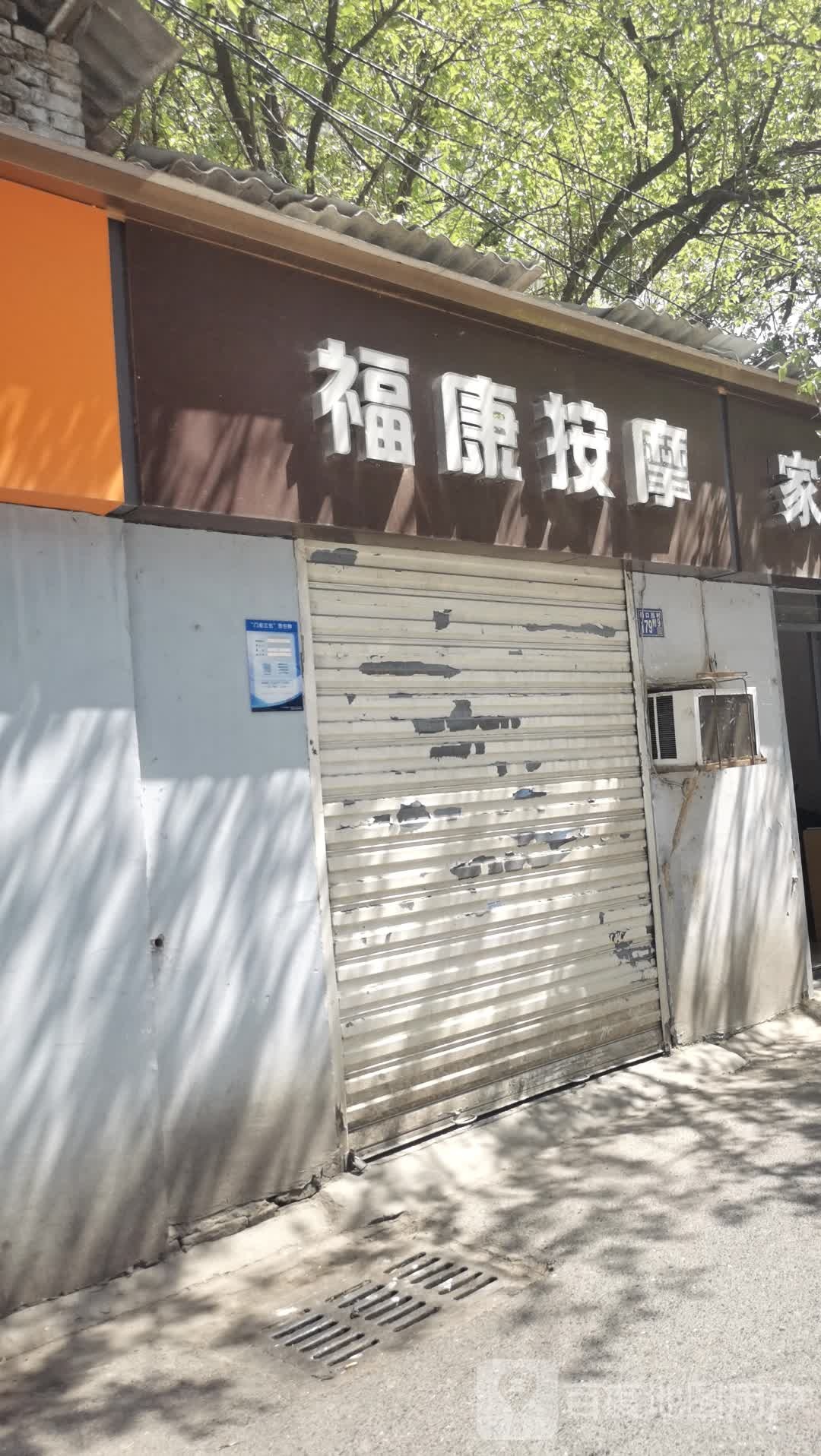 福康按摩店(倒口南村路店)