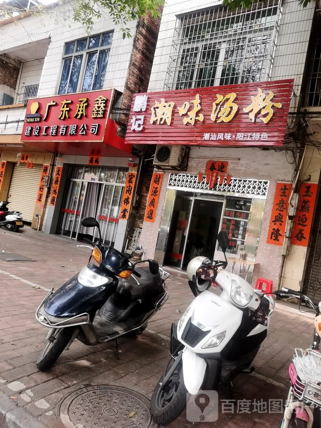 鹏记潮味汤粉