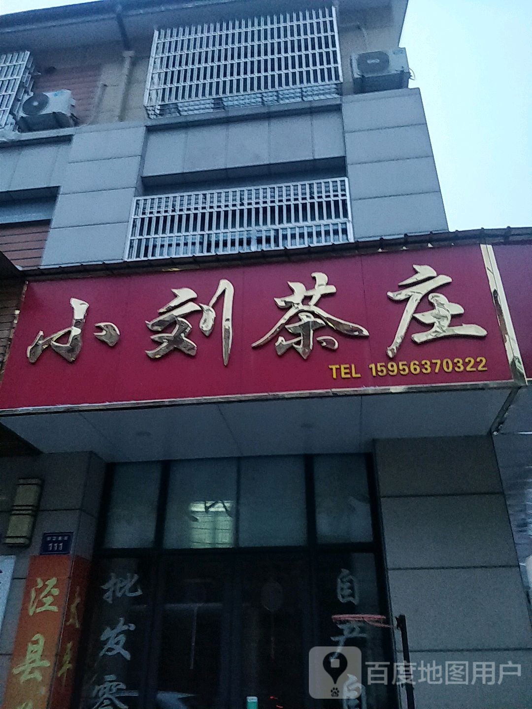 爱民小刘茶庄(财富鑫城店)