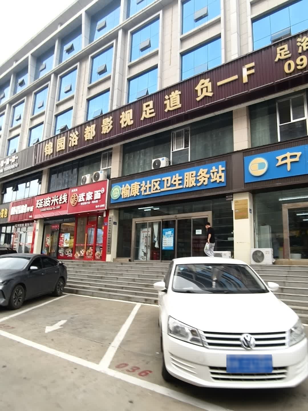 锦园浴都足疗会所(锦园新世纪店)