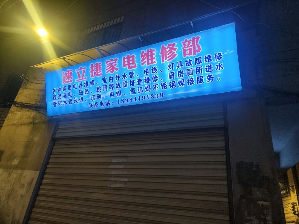 速立捷家电维修部
