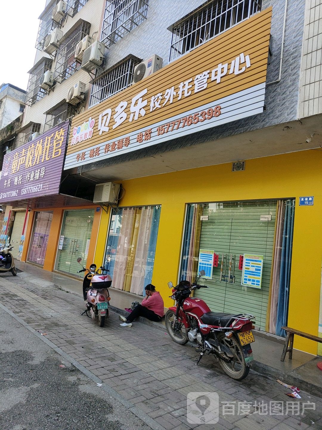 贝多乐校外托管中心