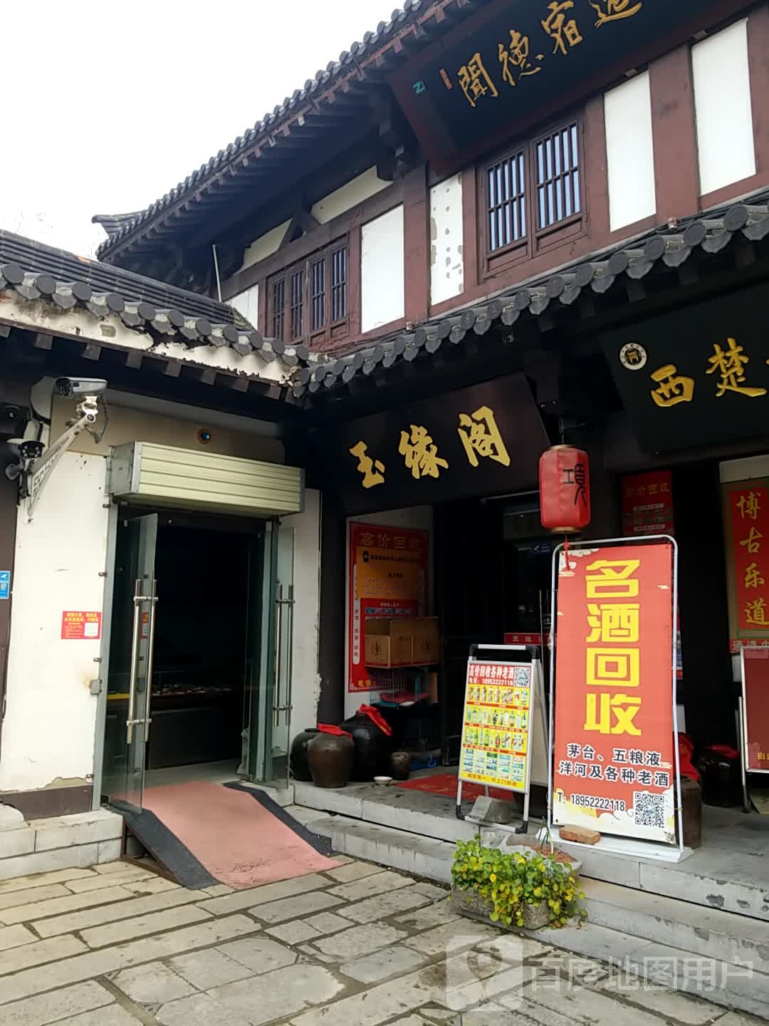 玉缘阁(楚兴路店)