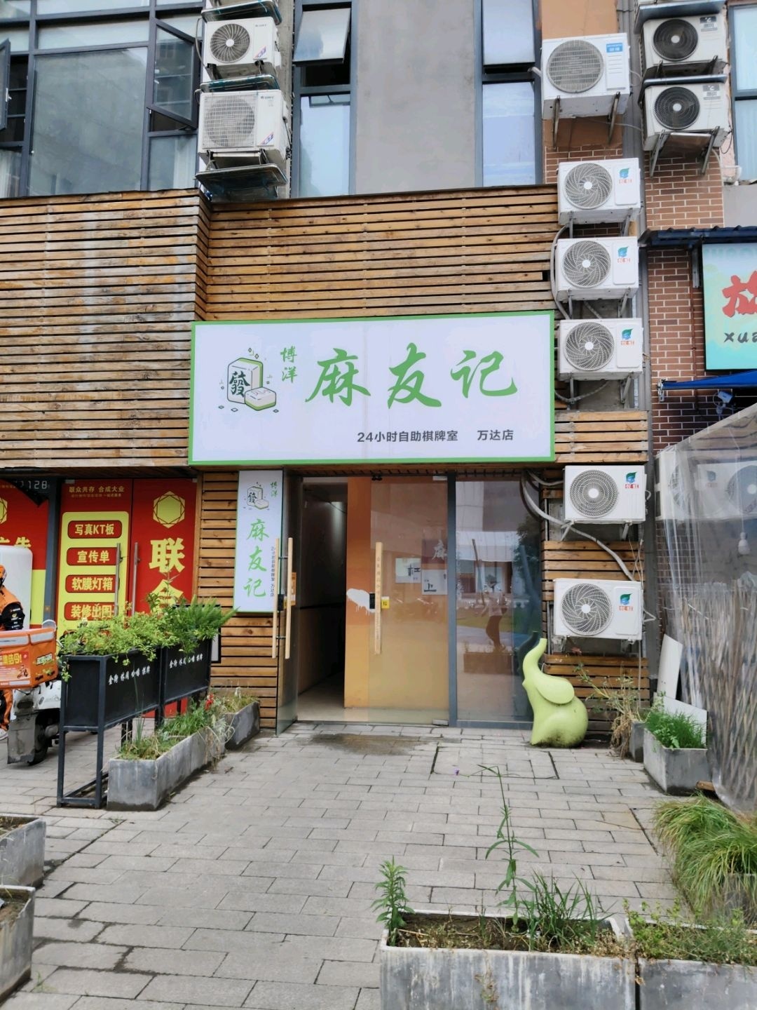博洋·麻友记(万达店)